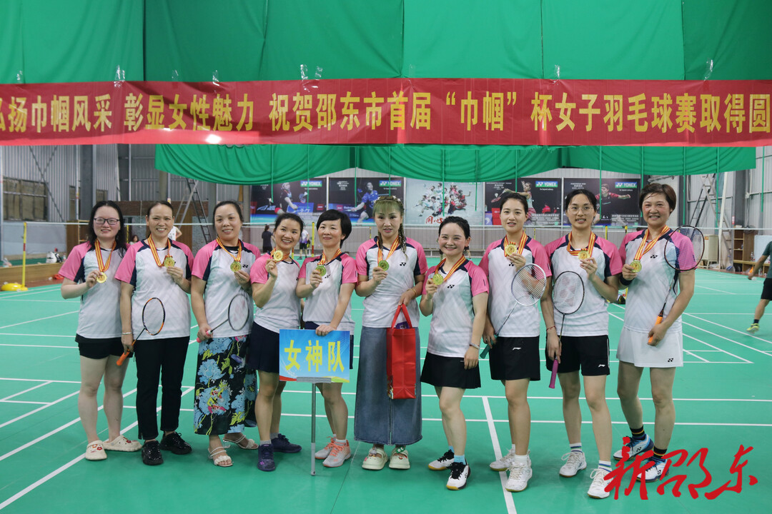 邵东市举行首届“巾帼”杯女子羽毛球邀请赛