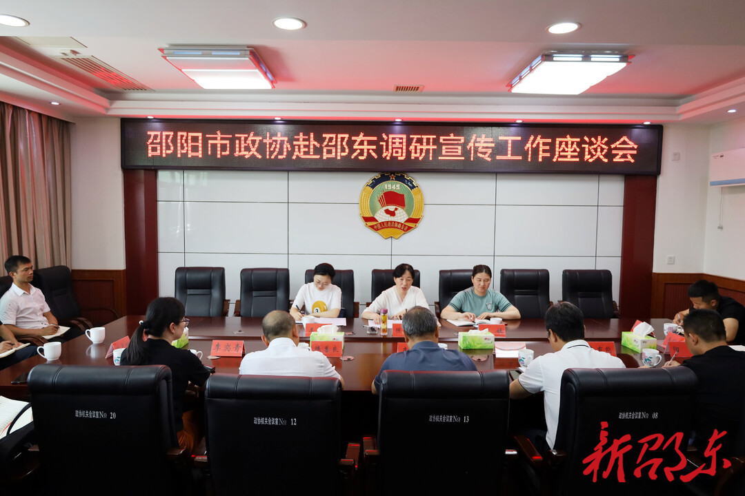 邵阳市政协来邵东调研政协宣传工作