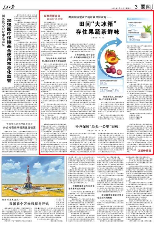 人民日报看湖南 | 田间“大冰箱”存住果蔬茶鲜味（经济新方位·县域经济观察）