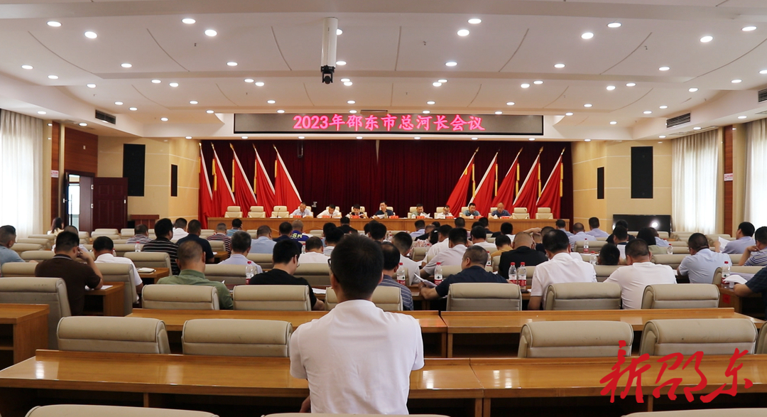 邵东市召开2023年总河长会议