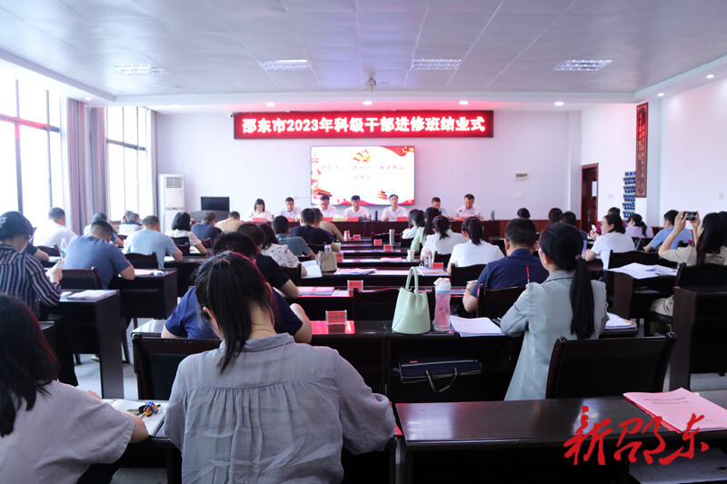 邵东市2023年科级干部进修班圆满结业