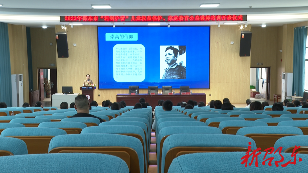 邵东市举办2023年“利剑护蕾”儿童权益保护、家庭教育讲师培训班