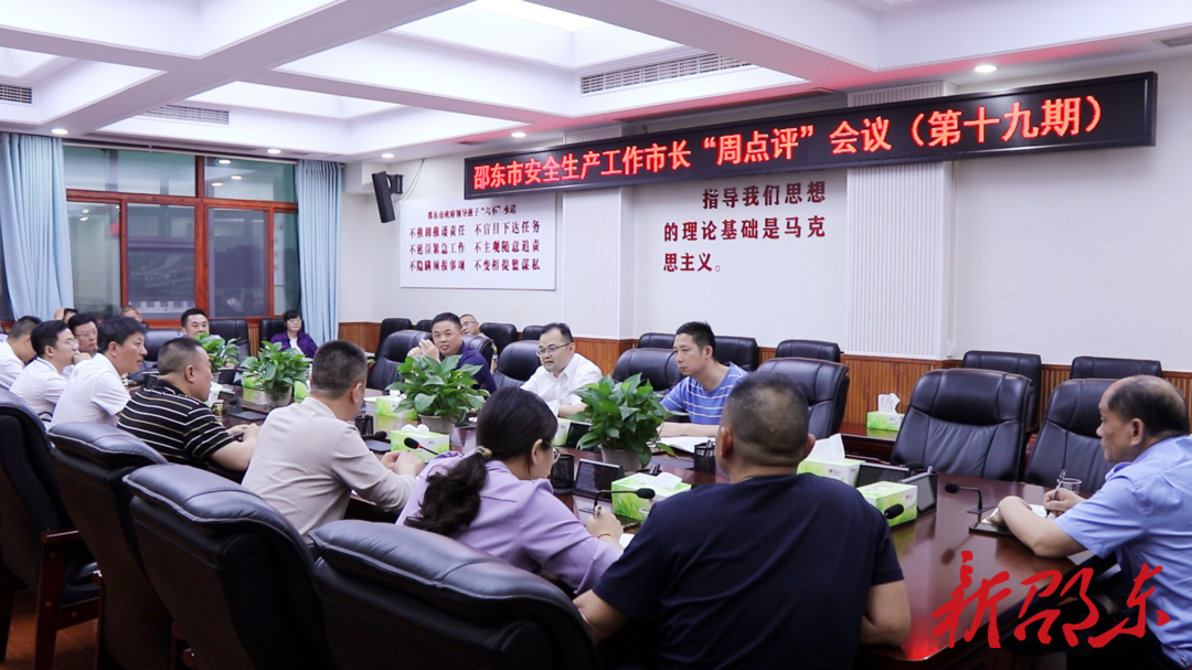 邵东市召开第十九期安全生产工作市长“周点评”会议