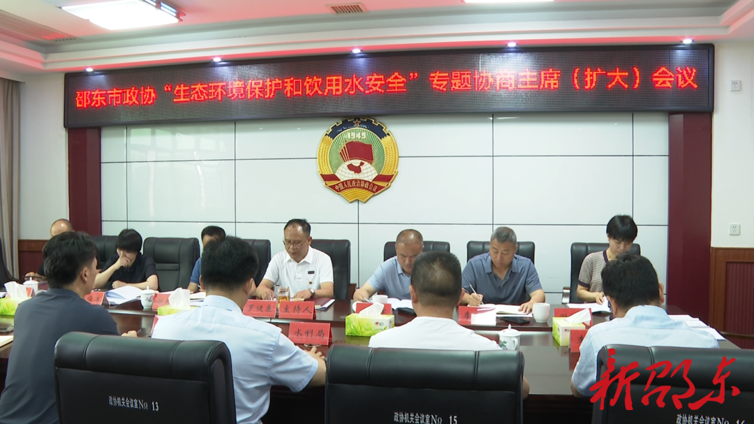 邵东市政协召开“生态环境保护和饮用水安全”专题协商主席（扩大）会议