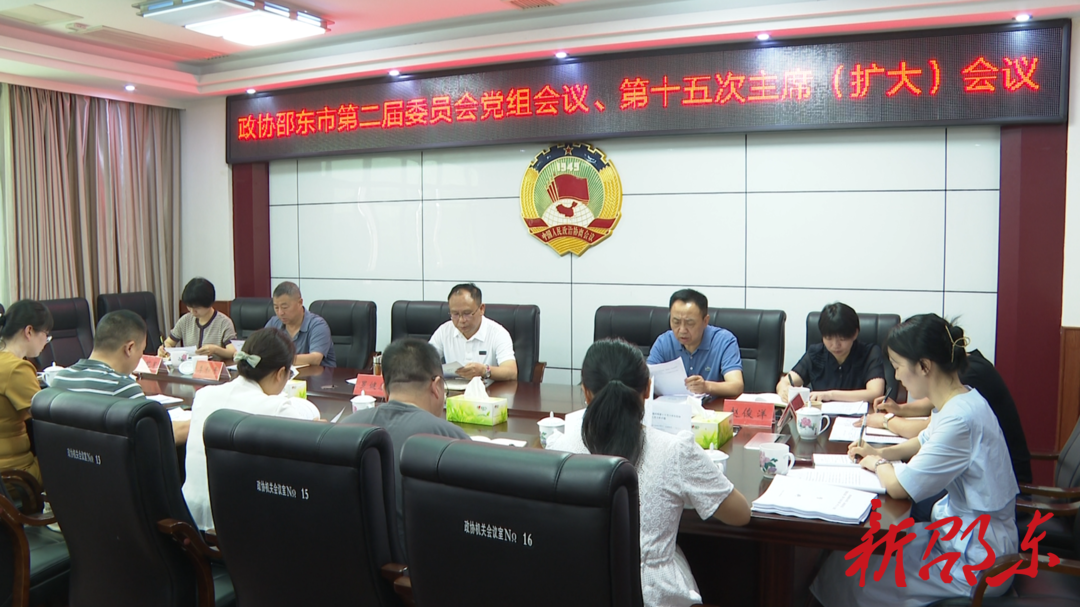 罗健康主持召开邵东市政协党组会议暨第十五次主席（扩大）会议