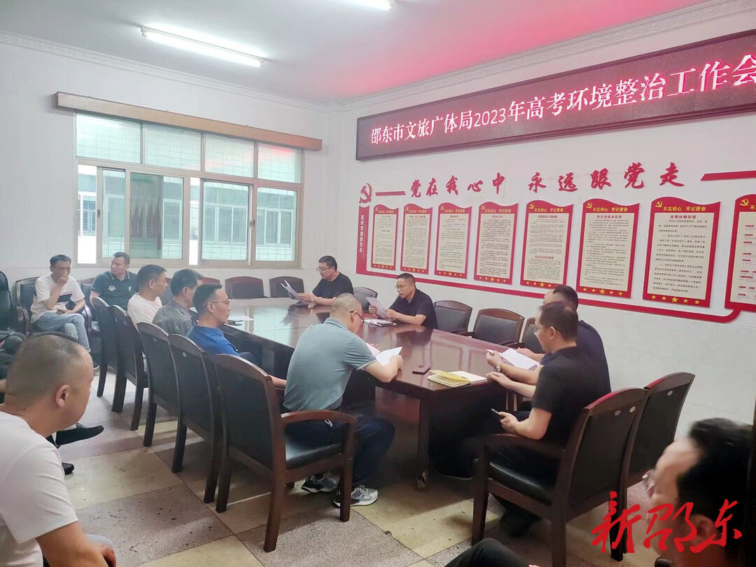 邵东市文旅广体局开展护航2023年高考、学考专项整治行动