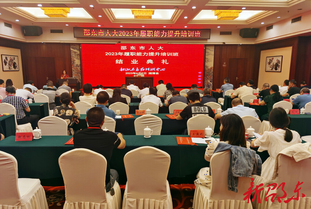 邵东市人大履职能力培训班首批学员结业