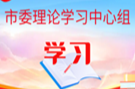 龙薇薇在市委理论学习中心组（扩大）第五次集体学习上的中心发言