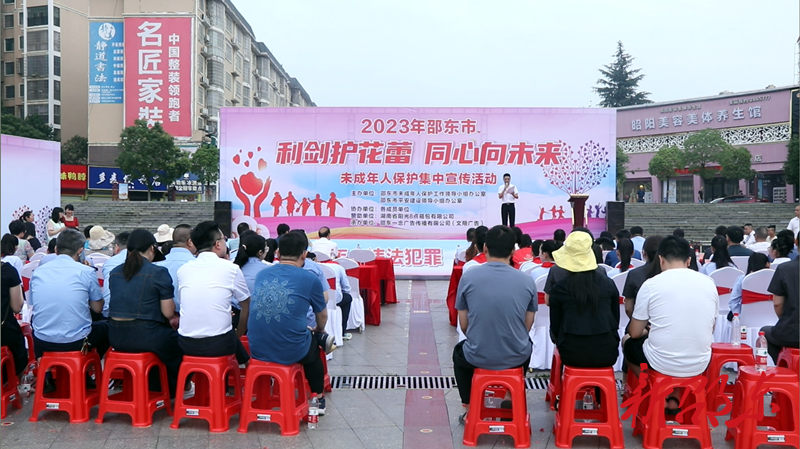 邵东市启动2023年“利剑护花蕾·同心向未来”未成年人保护宣传月活动