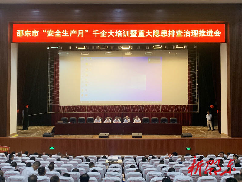 【人人讲安全 个个会应急】邵东市召开“安全生产月”千企大培训暨重大隐患排查治理推进会