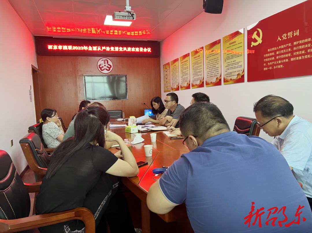 邵东市残联召开2023年全面从严治党暨党风廉政建设工作会议