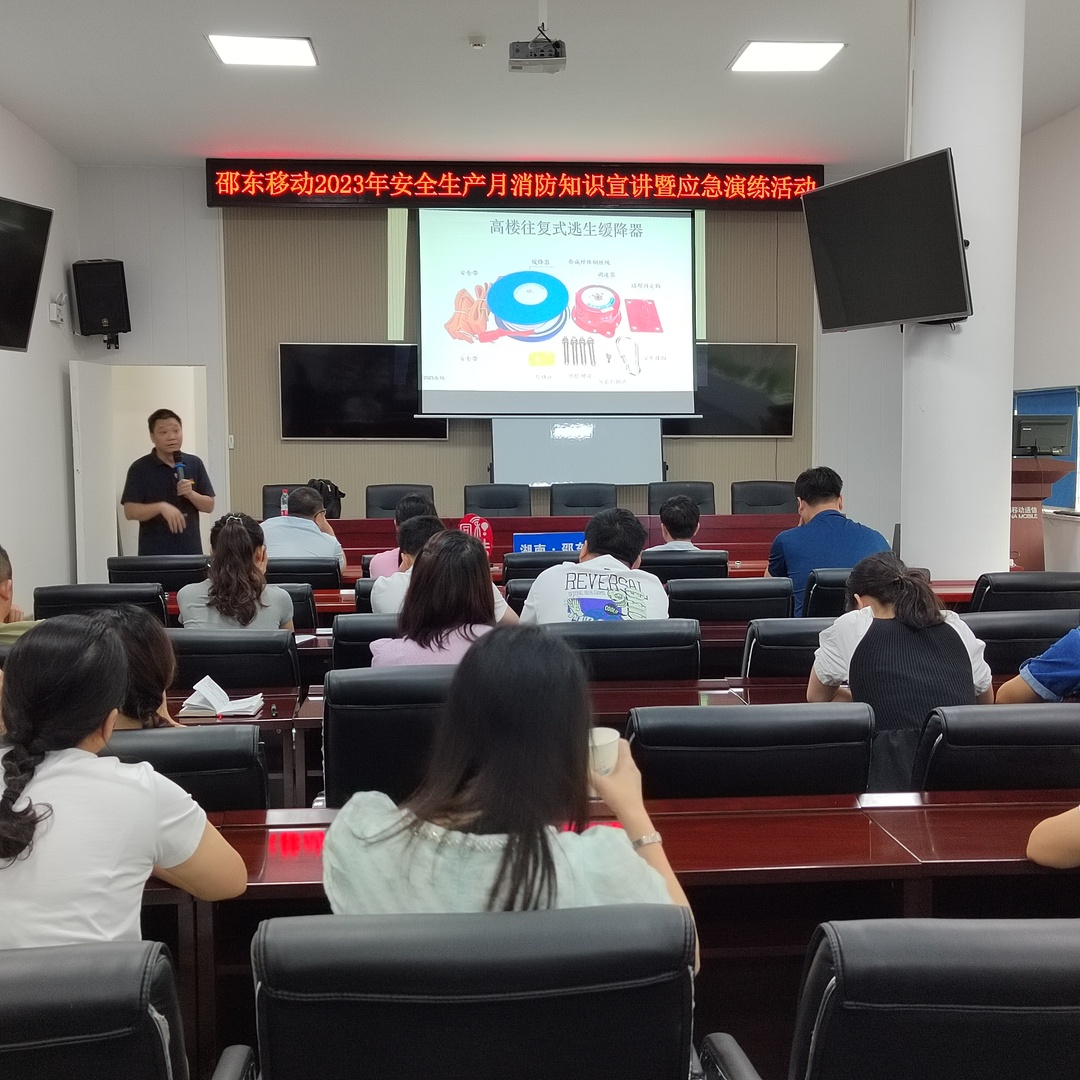 【人人讲安全 个个会应急】邵东移动多举措开展安全生产月活动