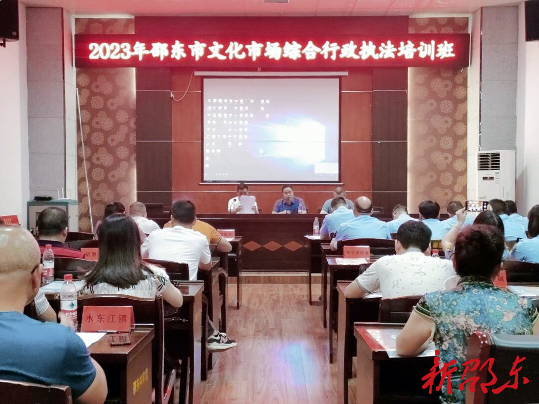 邵东市举办文化市场综合行政执法培训班 助力文化市场高质量发展