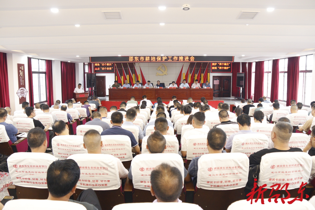 邵东市召开耕地保护工作推进会