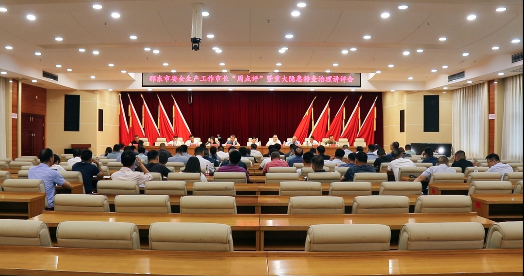 邵东市召开安全生产工作市长“周点评”暨重大隐患排查治理讲评会