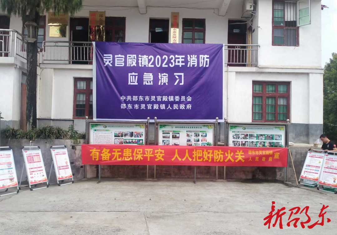 【人人讲安全 个个会应急】邵东市灵官殿镇举行消防应急演练