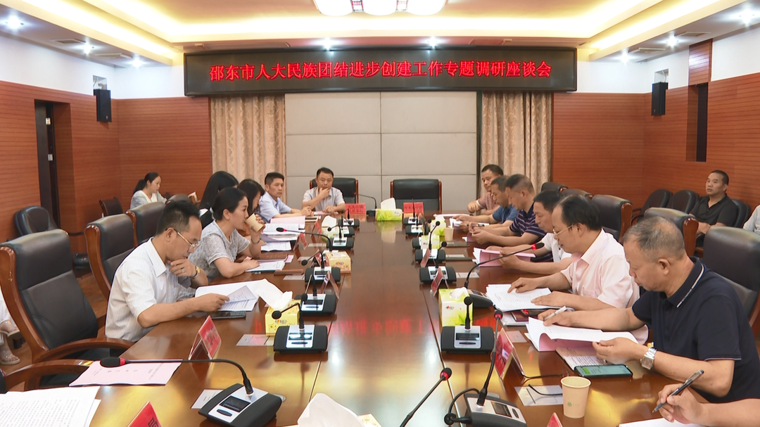 邵东市人大常委会专题调研民族团结进步创建工作