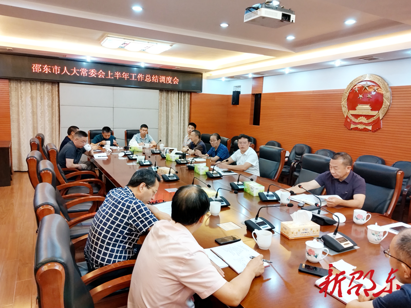 邵东市人大常委会召开2023年上半年工作总结调度会