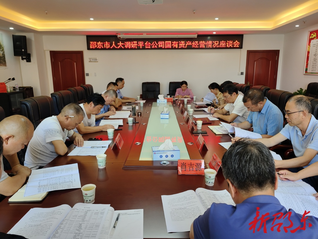 邵东市人大常委会专题调研国有资产管理情况