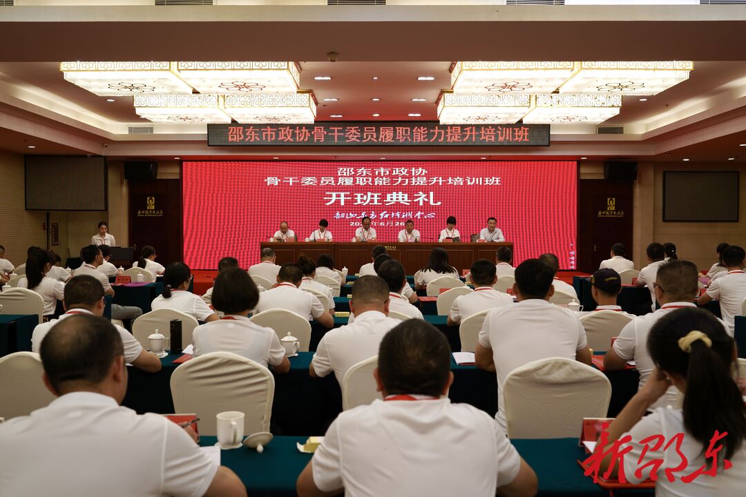 邵东市政协骨干委员履职能力提升培训班开班