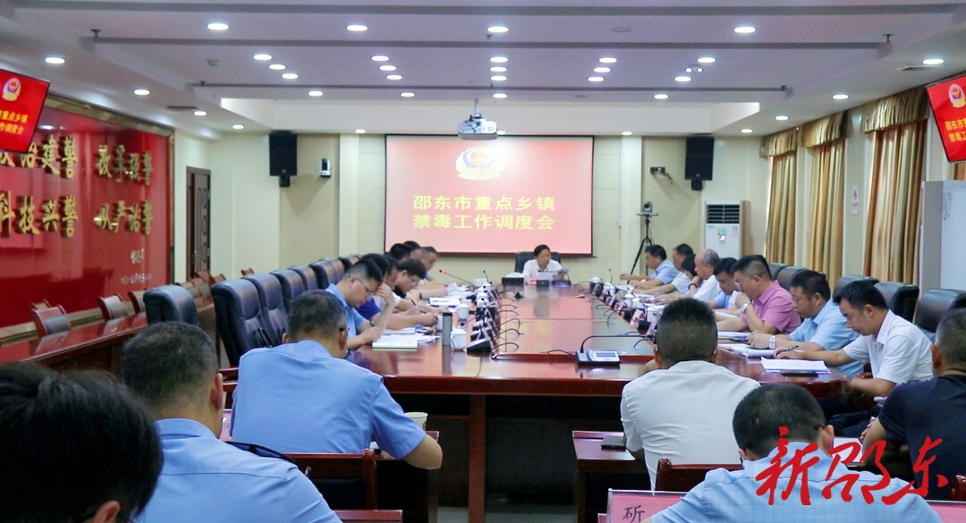 邵东市召开重点乡镇禁毒工作调度会