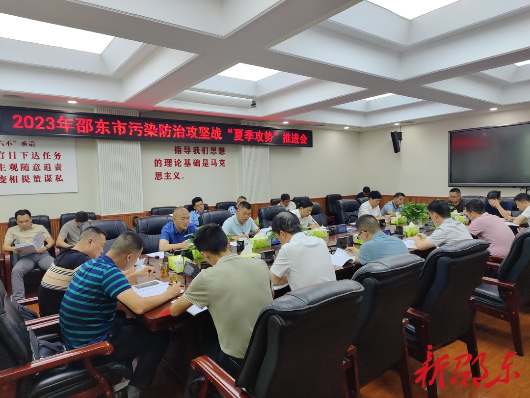 邵东市召开2023年污染防治攻坚战“夏季攻势”推进会