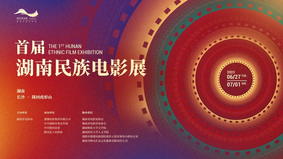 首届湖南民族电影展开启，附：邵阳市人民电影院影展放映表