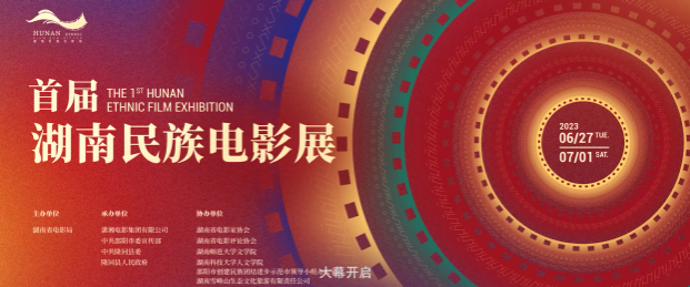 民族风情映现银屏，文化交融徜徉光影。6月27日，首届湖南民族电影展正式开展！