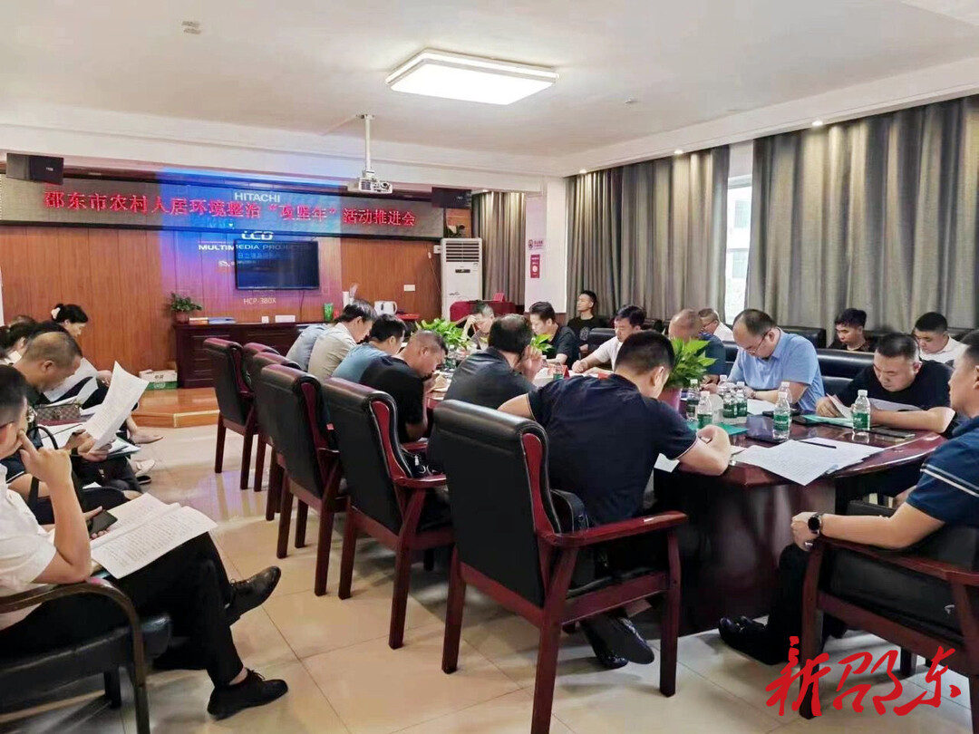 邵东市召开“农村人居环境整治攻坚年”活动推进会