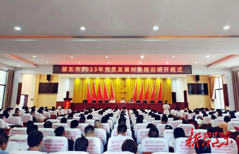 邵东市2023年党员发展对象培训班开班