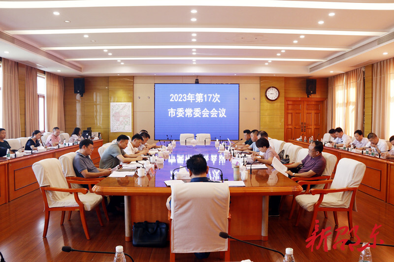 周玉凡主持召开2023年第17次市委常委会会议