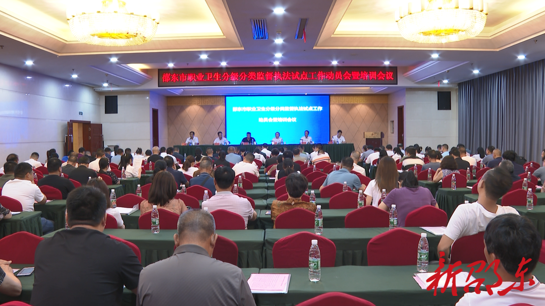 邵东市召开职业卫生分级分类监督执法试点工作动员会暨培训会议