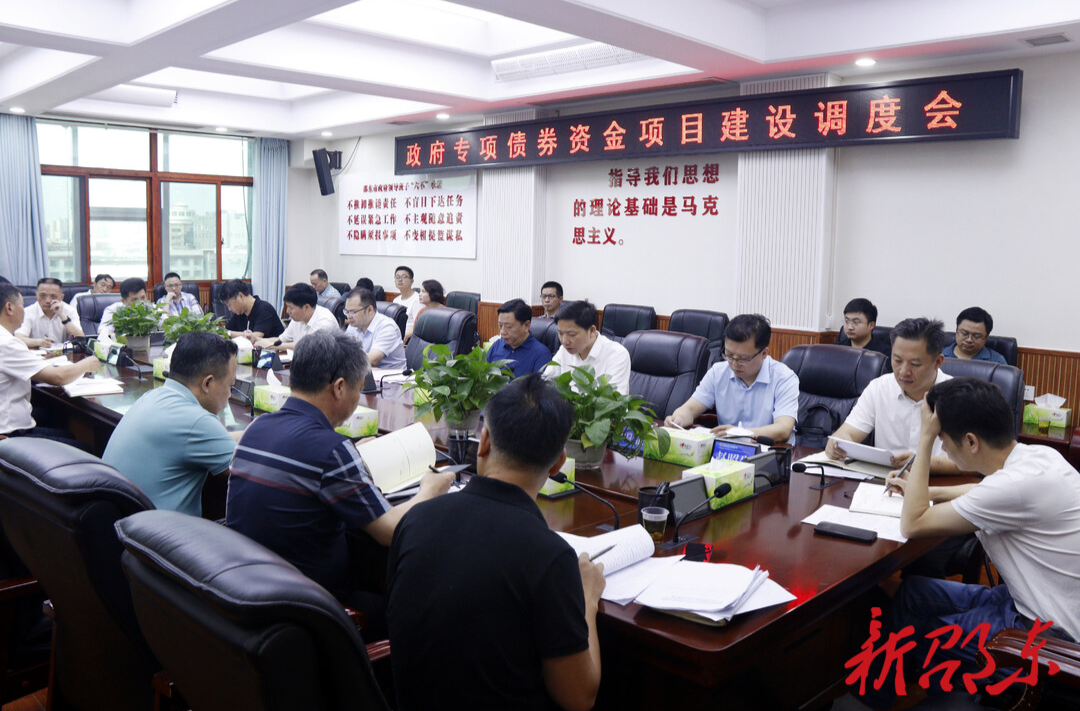 邵东市召开政府专项债券资金项目建设调度会