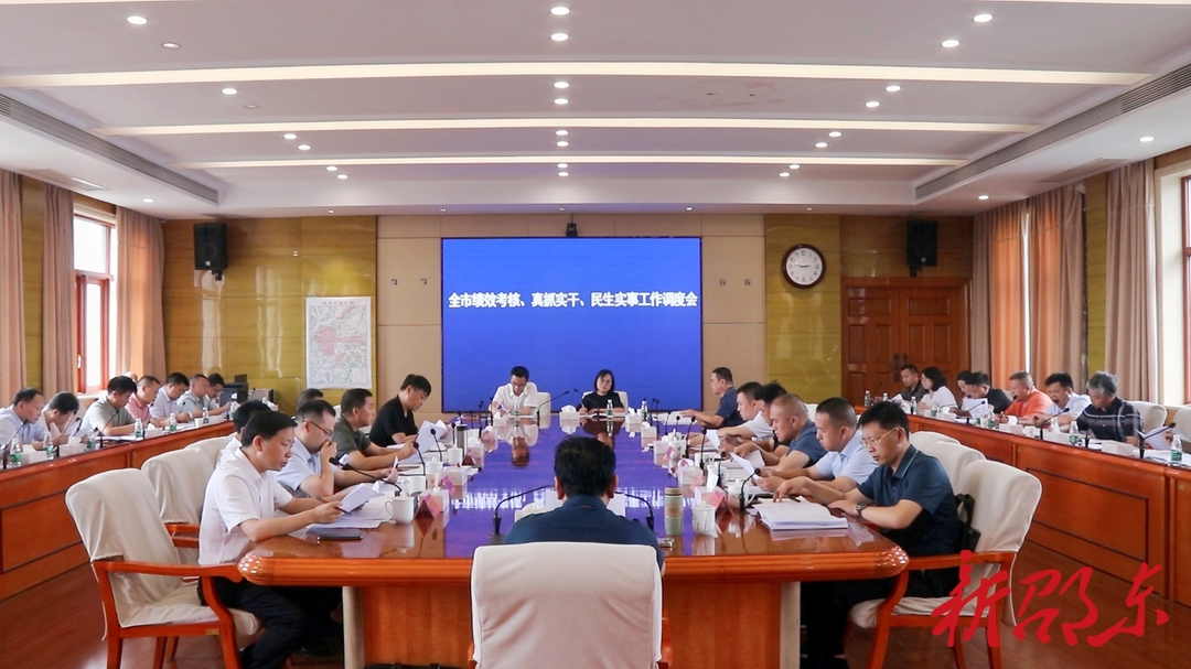 邵东市绩效考核、真抓实干、民生实事工作调度会召开