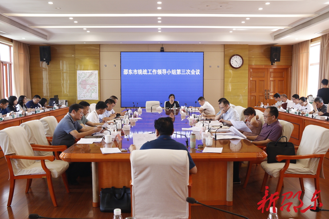 邵东市召开市委统战工作领导小组2023年第三次会议