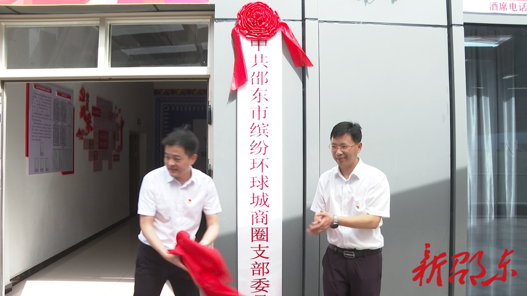 邵东市首个商圈党支部揭牌成立