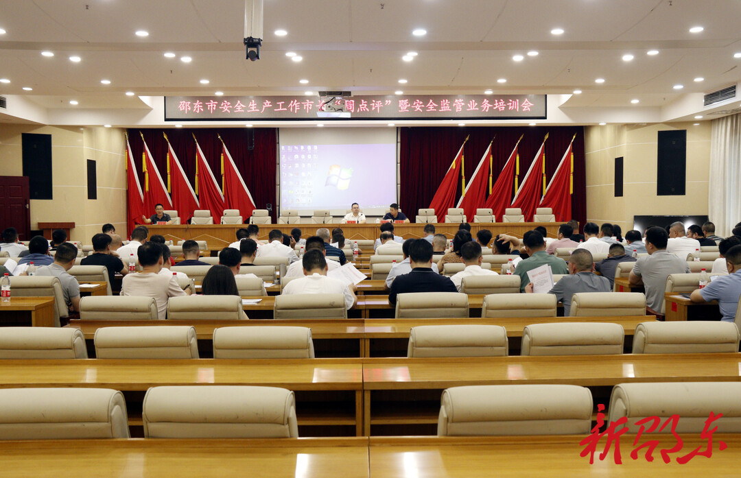邵东市召开安全生产工作市长“周点评”暨安全监督业务培训会