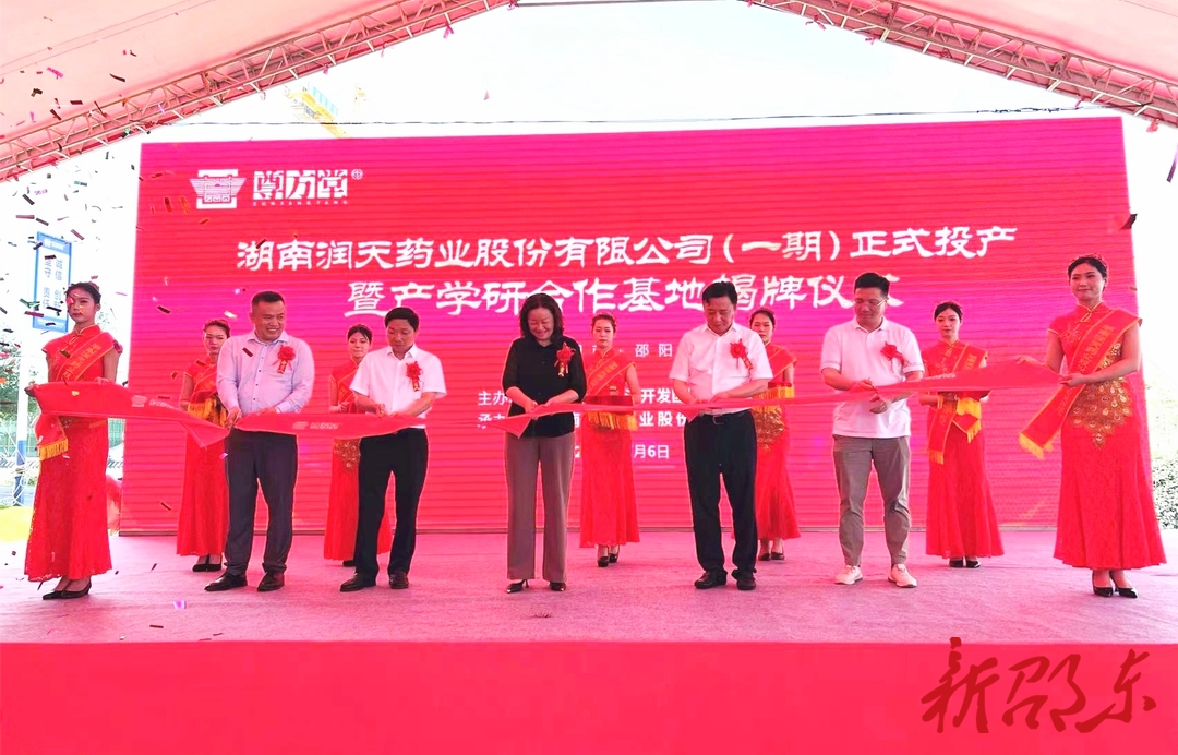 润天药业一期项目正式投产暨产学研合作基地揭牌