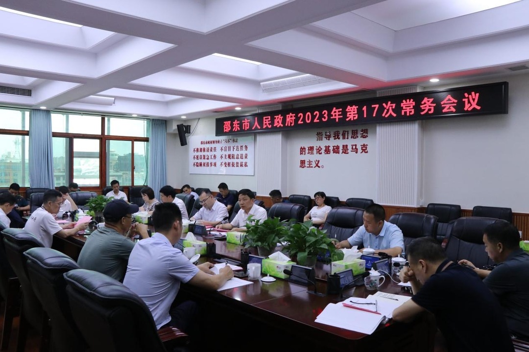 李国军主持召开市政府2023年第17次常务会议