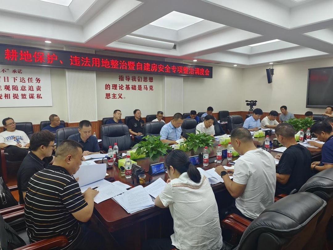 邵东市召开耕地保护、违法用地整治暨自建房安全专项整治和抗旱保供水工作调度会