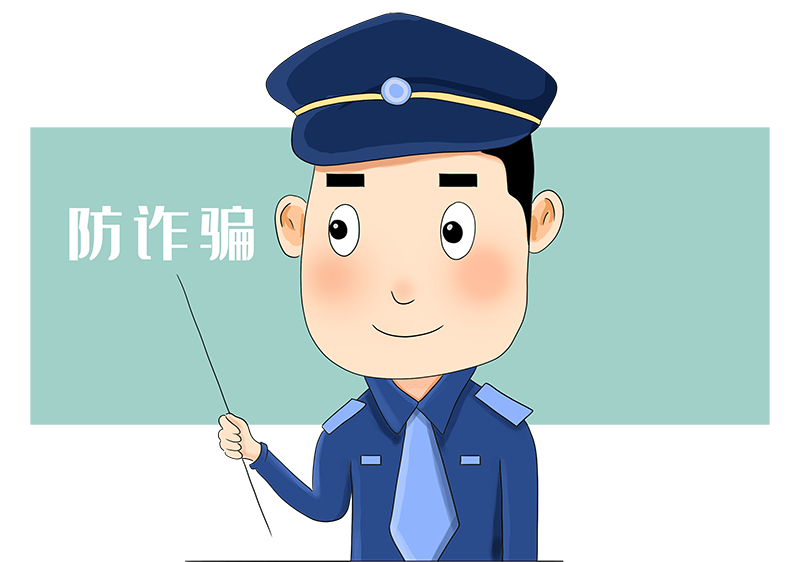 扩散！防电信诈骗攻略请收下