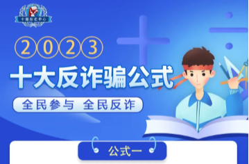 2023十大反诈公式已出炉，请转发！