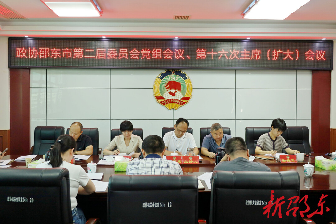 邵东市政协拟于7月14日召开2023年首场常委会专题协商议政