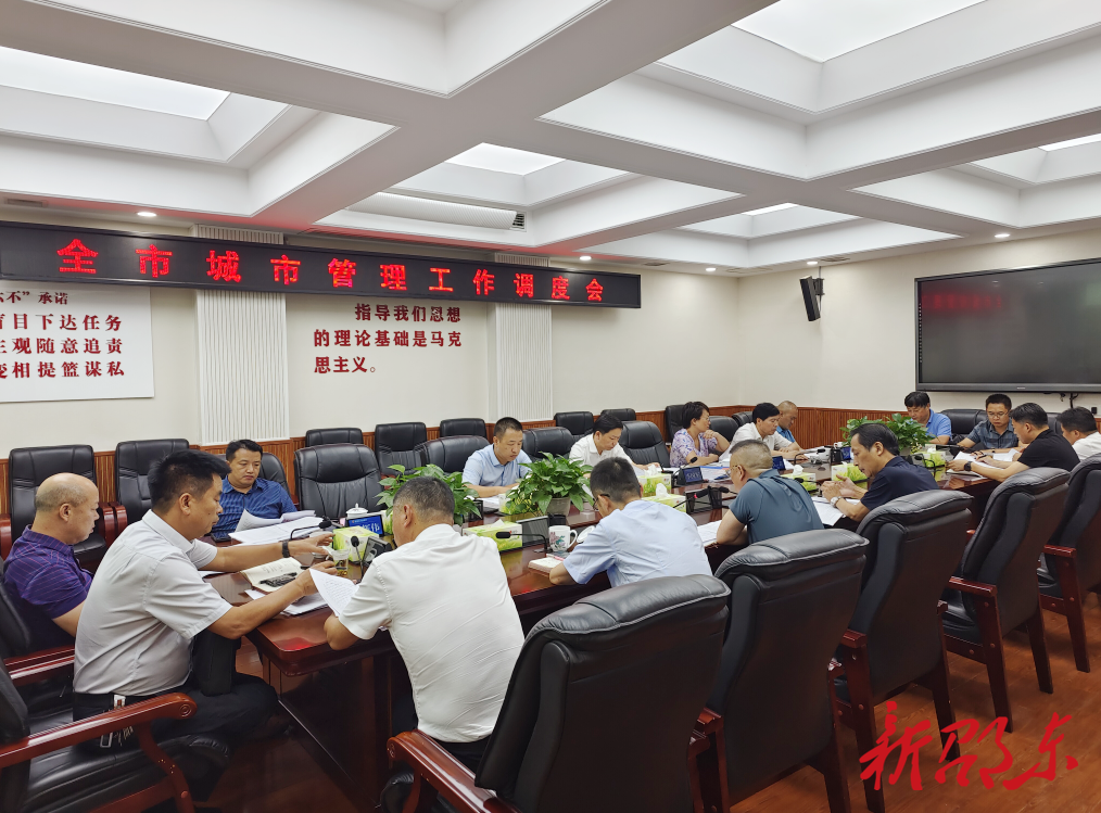全市城市管理工作调度会召开