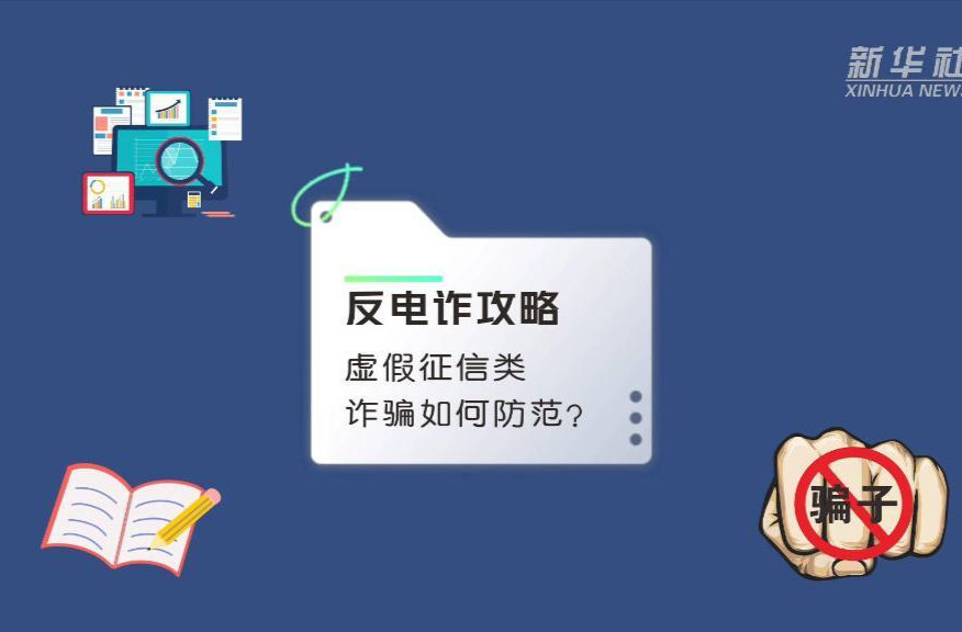 反电诈攻略丨虚假征信类诈骗如何防范？