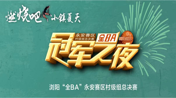 【直播湘鄂赣】冠军之夜！浏阳全BA永安赛区村级组总决赛