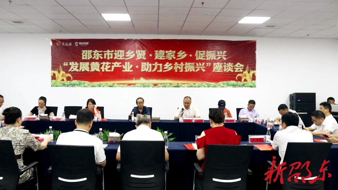 邵东市召开“发展黄花产业 助力乡村振兴”座谈会