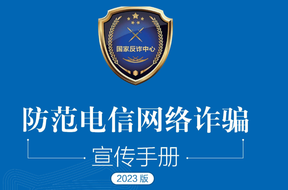 请查收！2023年国家反诈中心《防范电信网络诈骗宣传手册》
