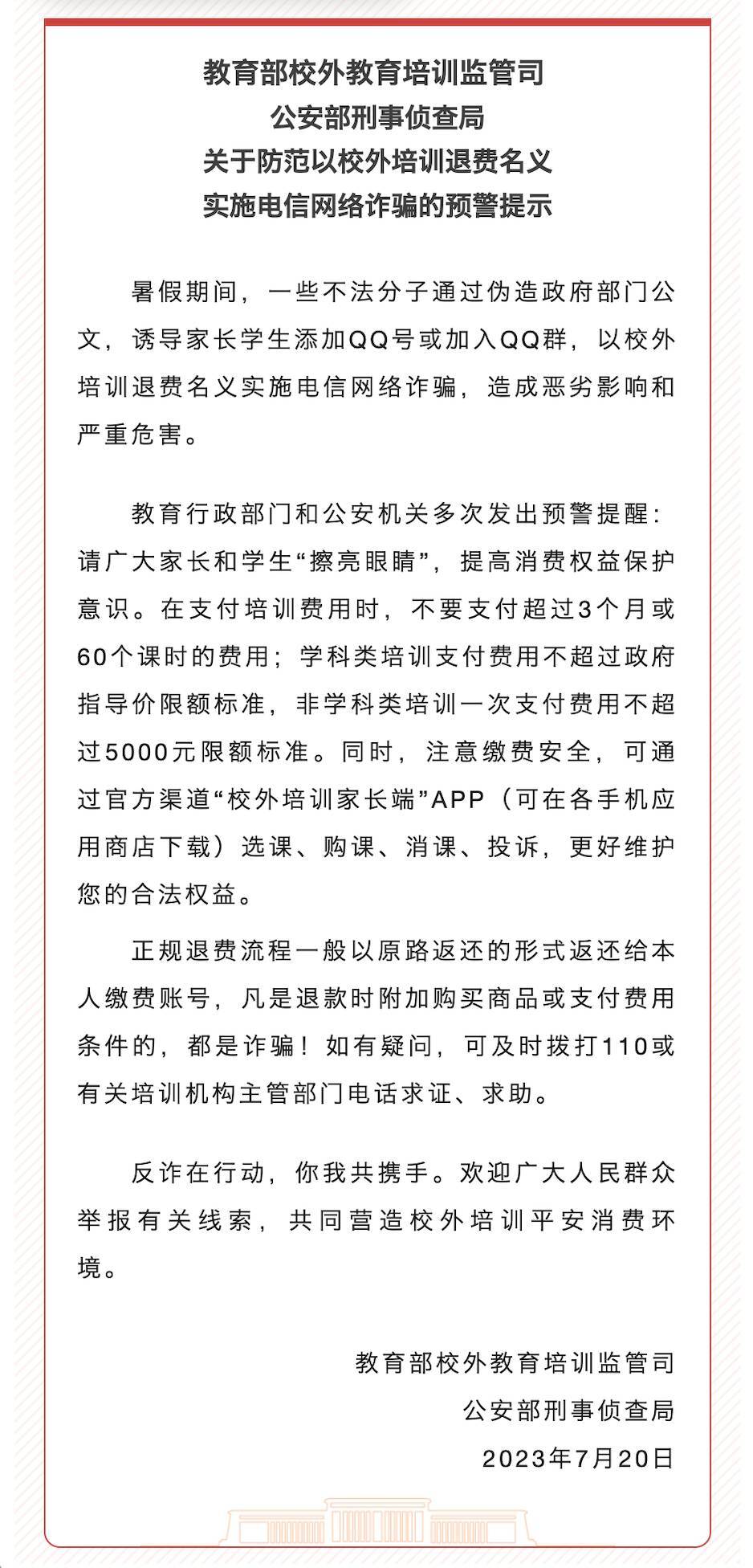 教育部 公安部联合发布防骗预警提示