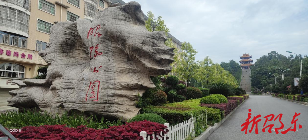 邵东昭阳公园：打造廉洁公园 让廉洁清风润浸人心